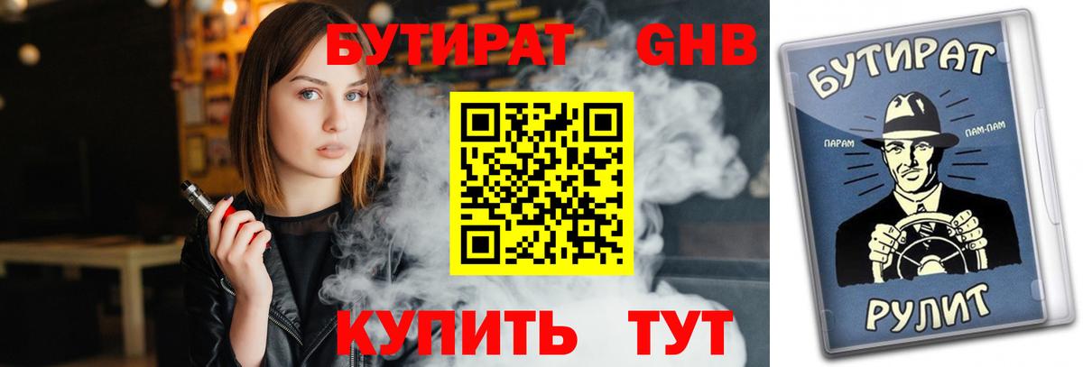 БУТИРАТ 99%  Вход с VPN  Советск 