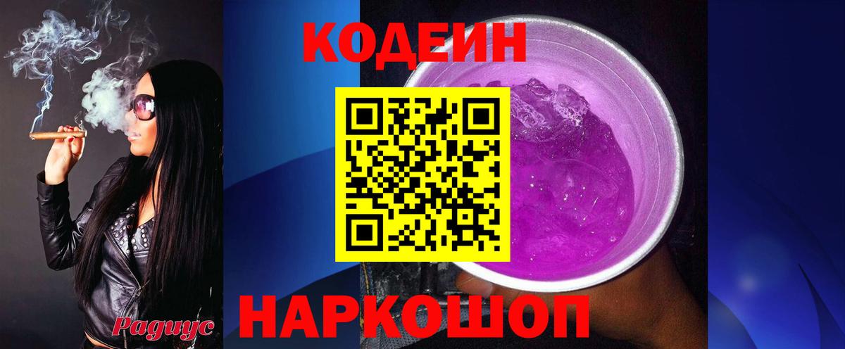 Кодеин Purple Drank Советск